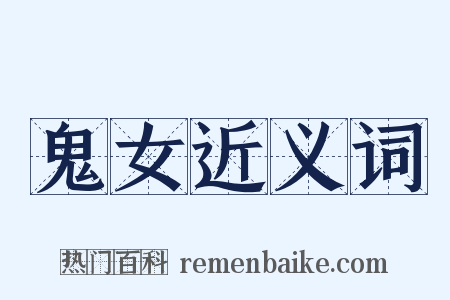 鬼女近义词是什么意思的图片